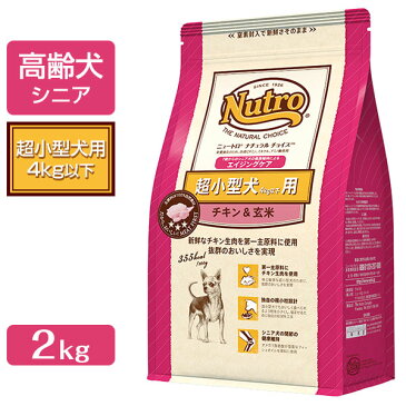 ニュートロ ナチュラルチョイス ドッグフード 超小型犬用 高齢犬(7歳以上のシニア犬)チキン&玄米 2kg 【ニュートロ・ナチュラルチョイス/ドライフード/高齢犬(7歳以上のシニア犬)・超小型犬/ペットフード/ドックフード】 :ナチュラルドッグフード