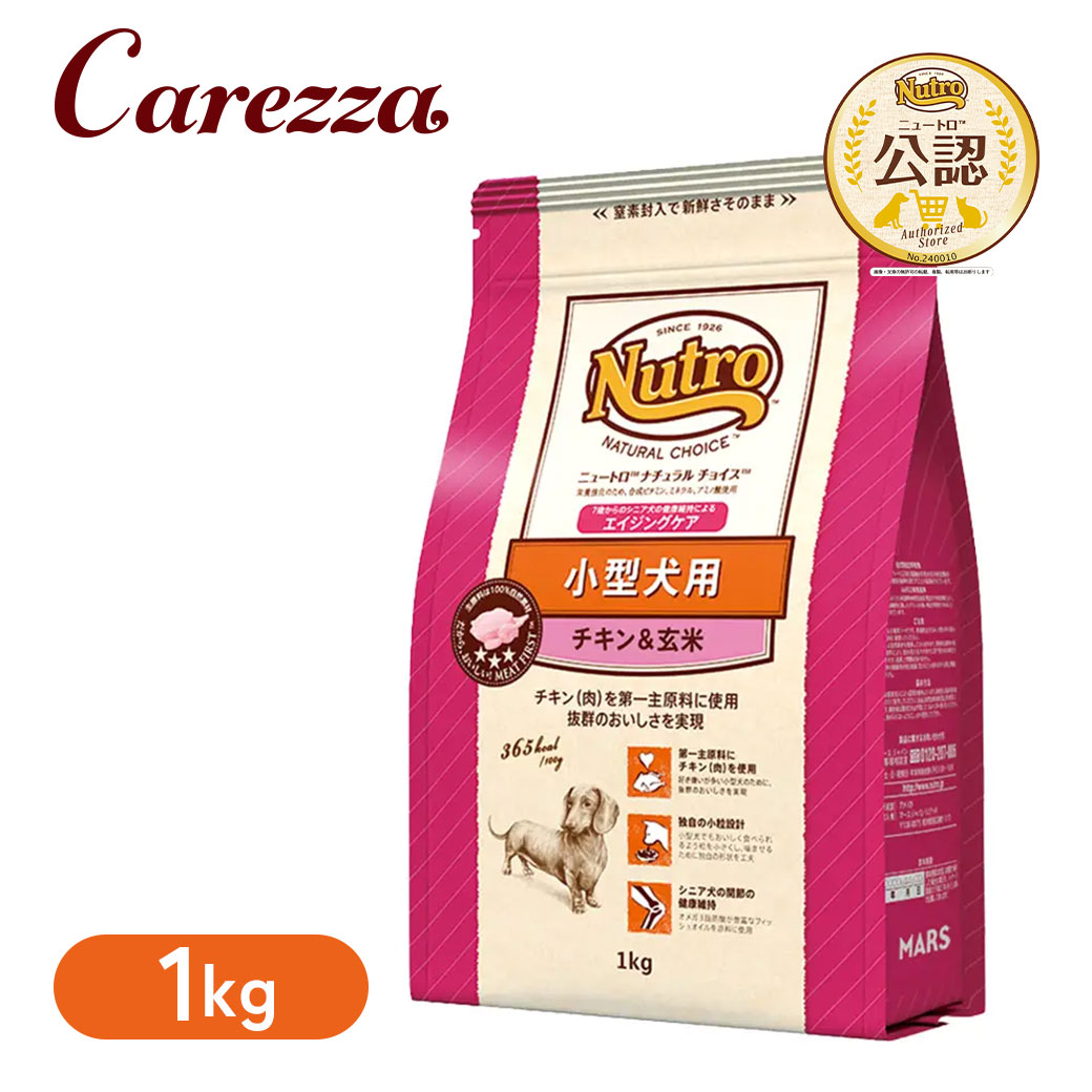 お試し 公認店 ニュートロ ナチュラルチョイス ドッグフード 小型犬用 高齢犬 シニア7歳以上 チキン＆玄米 1kg RSL