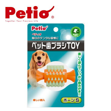 ペティオ ペット歯ブラシTOYボーン S 【犬のおもちゃ/犬用おもちゃ/骨（ボーン）・噛むおもちゃ】【犬用品/ペット・ペットグッズ/ペット用品/オモチャ】