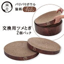 猫壱 バリバリボウル 交換用つめとぎ ダークブラウン 2個パック ■ 猫用 爪とぎ つめとぎ つめみがき リバーシブル ベッド ダンボール おもちゃ TOY あす楽対応