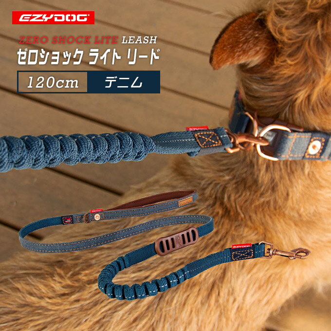 EZYDOG イージードッグ ゼロショック ライト 120cm デニム ■ 綱 散歩 リード 超小型～中型犬
