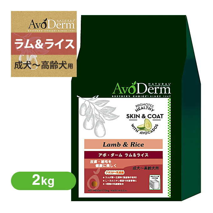 アボ・ダーム ラム＆ライス 2kg ■ ドッグフード ドライフード 成犬用 高齢犬用 AVO DERM アボダーム