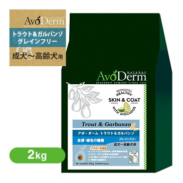 アボ・ダーム(アボダーム) トラウト&ガルバンゾ 2kg【ドッグフード/ドライフード/成犬・アダルト/高齢犬・シニア/穀物不使用(グレインフリー)/アボダ—ム(AVO DERM)/ペットフード/DOG FOOD/ドックフード】
