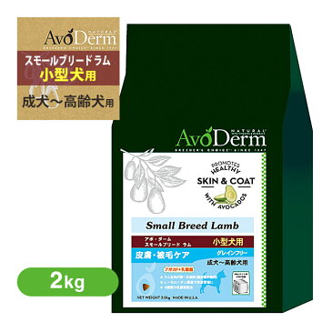 アボ・ダーム スモールブリード ラム 2.2kg 【ドッグフード/ドライフード/アダルト(成犬用)/シニア(高齢犬用)/穀物不使用(グレインフリー)/アボダ—ム(AVO DERM)/ペットフード/DOG FOOD/ドックフード】