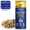 犬のおやつ フィッシュ4ドッグ フリーズドライ トリーツ 25g ■ 魚 ドッグフード 穀物不使用 機能性おやつ