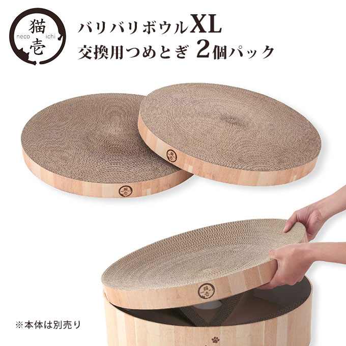 猫壱 バリバリボウル XL 交換用 つめとぎ 2個 パック ■ 猫用品 爪とぎ つめみがき リバーシブル ベッド ダンボール おもちゃ TOY ペットグッズ あす楽対応 RSL