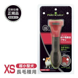 正規品 FURminator ファーミネーター XS 超小型犬 長毛種用 ■ お手入れ 抜け毛除去 ブラシ ライトハウス 犬 23molting1