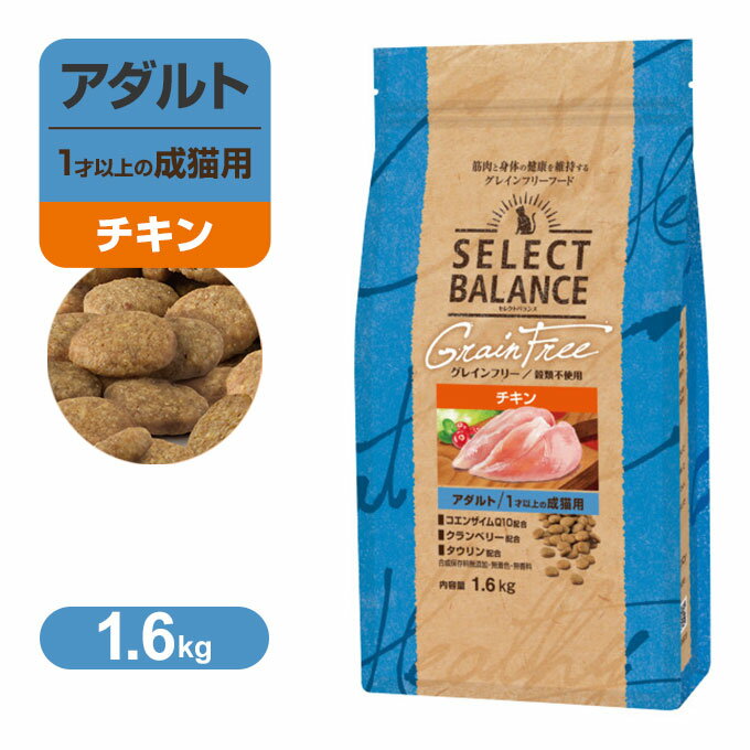Rakuten - セレクトバランス グレインフリー アダルト 1才以上の 成猫用 小粒 チキン 1.6kg