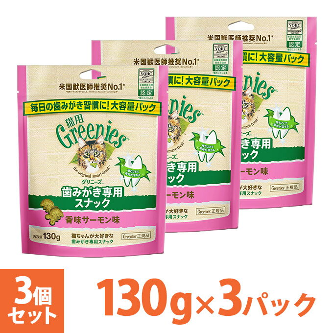 公認店 グリニーズ 猫用 キャット 香味サーモン味 130g×3個 オーラルケア 1