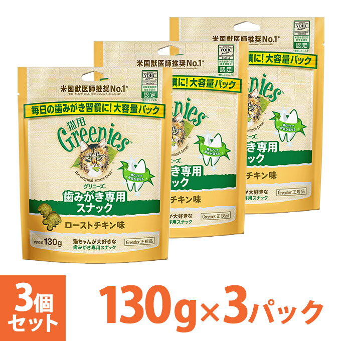 噛むことで歯垢と歯石の蓄積をコントロール！ いつもの食事と併せてご褒美やおやつとして与えてください。 ■オーラルケアを習慣化するために■ 継続をサポートする約3週間分(130g1袋)！ お得な”大容量ジャンボパック”新登場！ 美味しく食べて毎日歯磨き♪ 【お知らせ】 リニューアルに伴い、パッケージ・内容等予告なく変更する場合がございます。また、リニューアル時期は旧製品と新製品が混同する場合がございます。予めご了承ください。 ●いつでもキレイでおいしい水を！ピュアクリスタル 【楽天国際配送対象外商品】This item cannot be delivered to foreign countries. 【オーラルケア】 ご購入後、商品に不備・不良等がございましたら、下記製造メーカーまでお問い合わせくださいますよう、お願い致します。 ■ニュートロ・グリニーズ お客様相談室 〒113-0033　東京都文京区本郷3-14-11 日平本郷ビル 0120-207-006 平日9:30-16:00 (土日、祝祭日、年末年始12月27日-1月4日を除く) ▼ニュートロ・グリニーズ正規販売店 【本店】楽天ペッツビレッジクロス 【姉妹店】楽天ゆーとぴあ 【姉妹店】楽天カレッツァ歯みがきが難しい猫のための、デンタルケア専用おやつ！ 猫は約7日間で歯垢が歯石になってしまいます。さらに歯石のザラザラが歯垢のたまりやすい環境を作り、悪循環に！ これを防ぐために必要です。 ・口の中に歯ブラシや手を入れられることを非常に嫌がる！ ・犬のようにしつけをすることが難しい！ ・口腔内のトラブルが多く、さわると嫌がる！ ・一度嫌な思いをすると二度とさせてくれない！ 原材料 チキンミール、小麦、米、コーングルテン、鶏脂*、オーツ麦繊維、タンパク加水分解物、亜麻仁、乾燥酵母、ビタミン類（A、B1、B2、B6、B12、D3、E、コリン、ナイアシン、パントテン酸、ビオチン、葉酸）、ミネラル類（カリウム、カルシウム、クロライド、コバルト、セレン、ナトリウム、マンガン、ヨウ素、亜鉛、鉄、銅）、アミノ酸類（タウリン、メチオニン）、酸化防止剤（ミックストコフェロール、ローズマリー抽出物、クエン酸）、着色料（スイカ色素、ゲニパ色素、ウコン色素） *ミックストコフェロールで保存 保証成分 たん白質 27.0％以上 脂質 12.0％以上 粗繊維 10.0％以下 灰分 9.0％以下 水分 10.0％以下 代謝エネルギー 360kcal/100g 原産国 アメリカ 内容量 130g×3袋 60g 130g 130g×3個 ↓↓↓よくあるご質問！正規品と並行物の違いについてはコチラをご覧下さい！↓↓↓ 【本製品は正規品です】 ・正規品はアメリカからの長距離輸送を考慮した特別な品質対策を行なっています。 ・適切に管理された環境下での輸送を行っています。輸送中の温度変化は製品の品質に悪影響を与えます。正規品は約20℃に保たれた状態で輸送されます。 ・正規品は厳しい品質チェック（日本に運ばれてきてからの品質の確認）が行なわれています。 ・正規品以外の品質保証はいたしかねますのでご了承下さい。