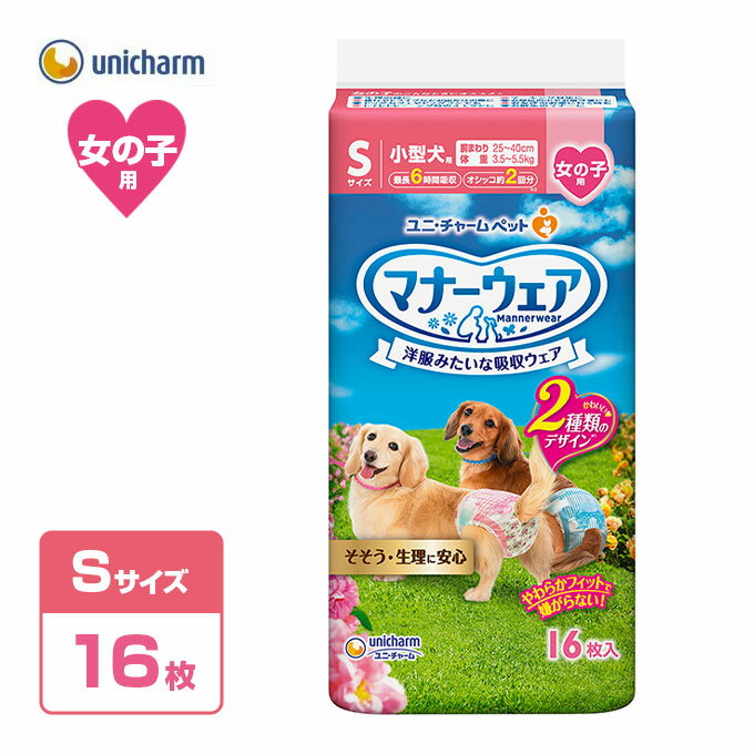 お出かけ・お部屋でのそそう・生理に安心！旅行、ドライブ、お散歩に。 ・洋服感覚、2種のかわいいデザイン。 ・「やわらかスリムフィット形状」で、嫌がらない。 ・「やわらか全面通気シート」で、お肌さらさら。 ・「ぴったりサイドギャザー」で、すきまモレ安心。 ・安心スリム吸収体で、6時間分のおしっこを吸収。 ※健康なワンちゃんの6時間の平均おしっこ量を参考（ワンちゃんのおしっこ量には個体差があります）。 【お知らせ】 リニューアルに伴い、パッケージ・内容等予告なく変更する場合がございます。また、リニューアル時期は旧製品と新製品が混同する場合がございます。予めご了承ください。 ★その他【おむつ】全ラインナップはコチラ！ ☆マナーベルト各種ラインナップはコチラ！ ★介護用品をチェックしておこう！ ☆サッとひと拭き！便利ウェットティッシュ♪ ご購入後、商品に不備・不良等がございましたら、下記製造メーカーまでお問い合わせくださいますよう、お願い致します。 ■ユニ・チャーム株式会社 〒108-8605　東京都港区三田3-5-19 0120-810-539 月〜金曜日（祝日除く）　9:30〜17:00「マナーウェア　女の子用」は、そそう・生理にも安心、洋服みたいな吸収ウェアです。 ・お出かけ・お部屋でのそそう・生理に安心！ ・旅行、ドライブ、お散歩に。 ・洋服感覚、2種のかわいいデザイン ・「やわらかスリムフィット形状」で、嫌がらない。 ・「やわらか全面通気シート」で、お肌さらさら。 ・「ぴったりサイドギャザー」で、すきまモレ安心 ・安心スリム吸収体で、6時間分のおしっこを吸収※健康なワンちゃんの6時間の平均おしっこ量を参考（ワンちゃんのおしっこ量には個体差があります） ■サイズの測り方 サイズをお選びになる際は、ワンちゃんの胴回り・首廻り・背丈を測ってからお選び下さい。 ・背丈 … 首の付け根〜尾の付け根まで （ワンちゃんがふせをしている状態で測定して下さい。） ・胴回り … 前足の後ろの部分の一番太い箇所 ・首廻り … 首の根本の一番太い箇所 サイズ 胴回り(cm) 適応種 SSS 15〜25 チワワ、パピヨン、ポメラニアン、トイ・プードル、マルチーズ、ヨークシャー・テリアなど SS 20〜30 チワワ、パピヨン、ポメラニアン、トイ・プードル、マルチーズ、ヨークシャー・テリア、ミニチュア・ダックスフンドなど S 25〜40 シー・ズー、ミニチュア・ダックスフンド、トイ・プードルなど M 35〜45 ミニチュア・ダックスフンド、豆柴、パグ、シー・ズー、フォックス・テリアなど L 40〜55 パグ、柴犬、シェットランド・シープドッグ、ミニチュア・シュナウザー、コーギー、ビーグル、フレンチブルドックなど 製品仕様 サイズ女の子用S カラーピンクリボン・青リボン 素材表面材:ポリオレフィン・ポリエステル不織布 吸水材:吸水紙、綿状パルプ、高分子吸水材 防水材:ポリエチレンフィルム 止着材:ポリエステル 伸縮材:ポリウレタン 結合材:ホットメルト接着剤 外装材:ポリエチレン 対象犬 使用方法【！】まえとうしろを間違えて装着するとモレの原因となる場合がございます。 1.「まえ」と書いてある方が前足側です。※前足側からのオシッコのモレを防ぐために、前後でギャザーの設計を変えています。 2.白い吸収体の面を上にして、製品を広げた状態でお腹の下側にもってきます。 3.左手でワンちゃんと製品をしっかり抑えながら、体にフィットするように、しっかりしめてください。 4.しっかりしめながら、製品の吸収体面と白いテープをくっつけてしっかり留めてください。テープはつけ直しができます。 【！】テープは背中側で留めてください。 5.最後にギャザーを外側にだして、製品がしっかり性器を覆っていることを確認してください。 注意点●本品は取り出し時に製品同士がくっついて出てくる場合がありますが、品質上問題はございませんので、安心してご使用いただけます。 ●本品は使い捨ての紙オムツですので、洗濯しないでください。 ●万が一、製品の中身を吸い込んだ場合は、医師や獣医師にご相談ください。 ●万が一、製品の中身が人の目に入った場合は流水で洗い流し、医師にご相談ください。動物の目に入った場合は、獣医師にご相談ください。 ●本品は切って使用すると、中身が飛び散ったり、汚れやモレの原因となる為、そのままで使用してください。 ●本品は食べられないので、飲み込まないでください。 ●万が一、飲み込んだ場合は、医師や獣医師にご相談ください。 ※本品は愛犬の体調や尿量、使用環境によっては機能が十分に発揮できない場合があります。 【！】テープは背中側で留めてください。お腹側でテープを留めるとテープ周辺は吸収体がないので、オシッコがモレることがあります。 ※衛生上等の理由から、いかなる場合でも商品の返品・交換は受けかねます。サイズをよくご確認の上ご購入下さい。 ＜ おすすめ・関連商品はコチラ ＞ ★その他「オムツ」各種はコチラからチェック！ ☆お出かけは「マナーベルト」おしゃれに♪ ★春夏秋冬！ドッグウェアが盛りだくさん♪