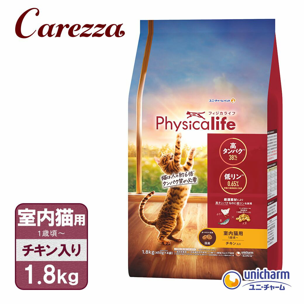 Rakuten - ユニチャーム フィジカライフ 室内 猫用 チキン入り 1.8kg