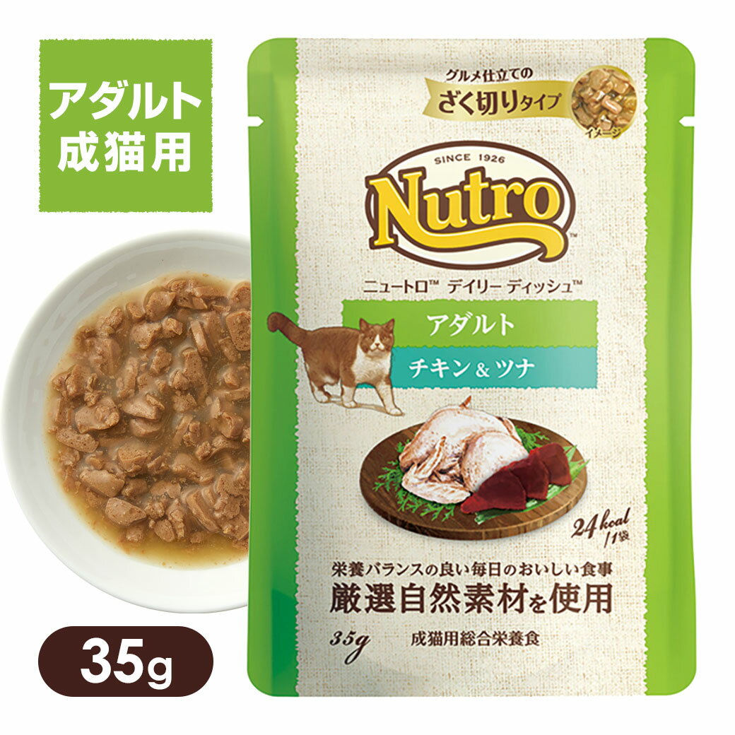 ニュートロ キャット デイリー ディッシュ 成猫用 チキン＆ツナ グルメ仕立てのざく切りタイプ パウチ 35g ■ キャットフード ウェット 猫用