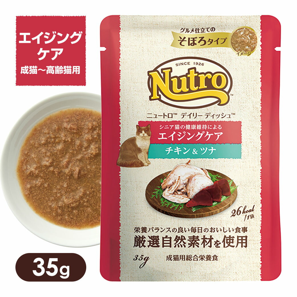 Rakuten - 公認店 ニュートロ キャット デイリー ディッシュ エイジングケア チキン＆ツナ グルメ仕立てのそぼろタイプ パウチ 35g ごはん ご飯 【ナチュラルチョイス(NATURAL CHOICE)】[キャットフード]