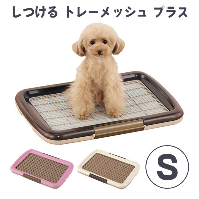 乐天商城 - ボンビ しつける トレー メッシュ プラス S ブラウン ピンク アイボリー ■ 犬用 トイレ 衛生 ペット 用品 いたずら 防止 トイレトレー