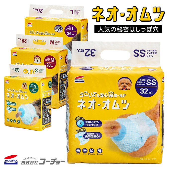 コーチョー ネオオムツ 1袋 犬 オムツ おむつ そそう マーキング 介護 マナー ケア 散歩 さんぽ 外出 旅行 シニア犬