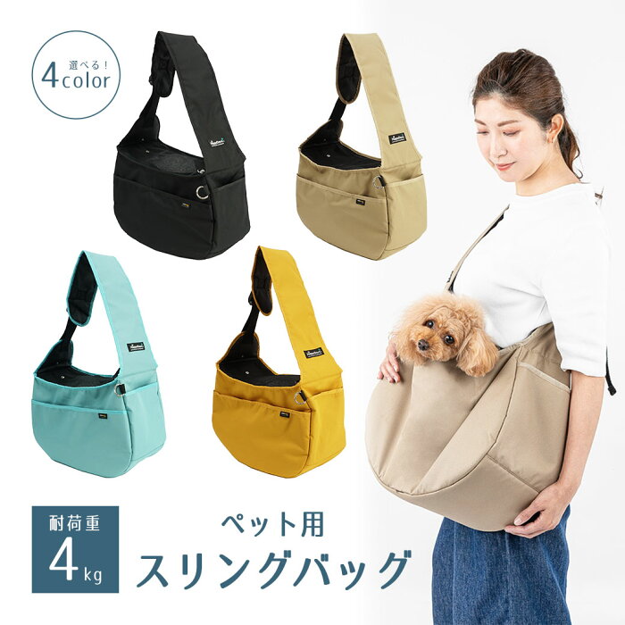 HappyDays ペット用 スリング バッグ ■ 犬用 猫用 キャリーバッグ スリングタイプ お出かけ お散歩 グッズ ペットプロ