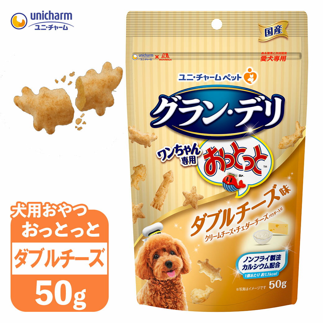 ユニチャーム グラン・デリ ワンちゃん専用 おっとっと ダブルチーズ味 50g ■ ユニ・チャーム グランデリ 犬用 おやつ フード 国産のサムネイル