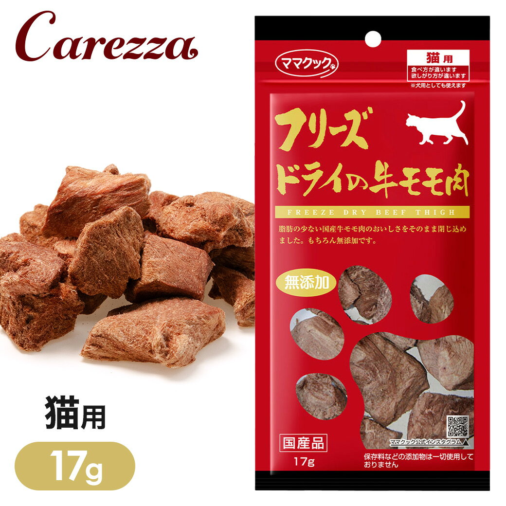 Rakuten - ママクック フリーズドライの 牛モモ肉 猫用 17g