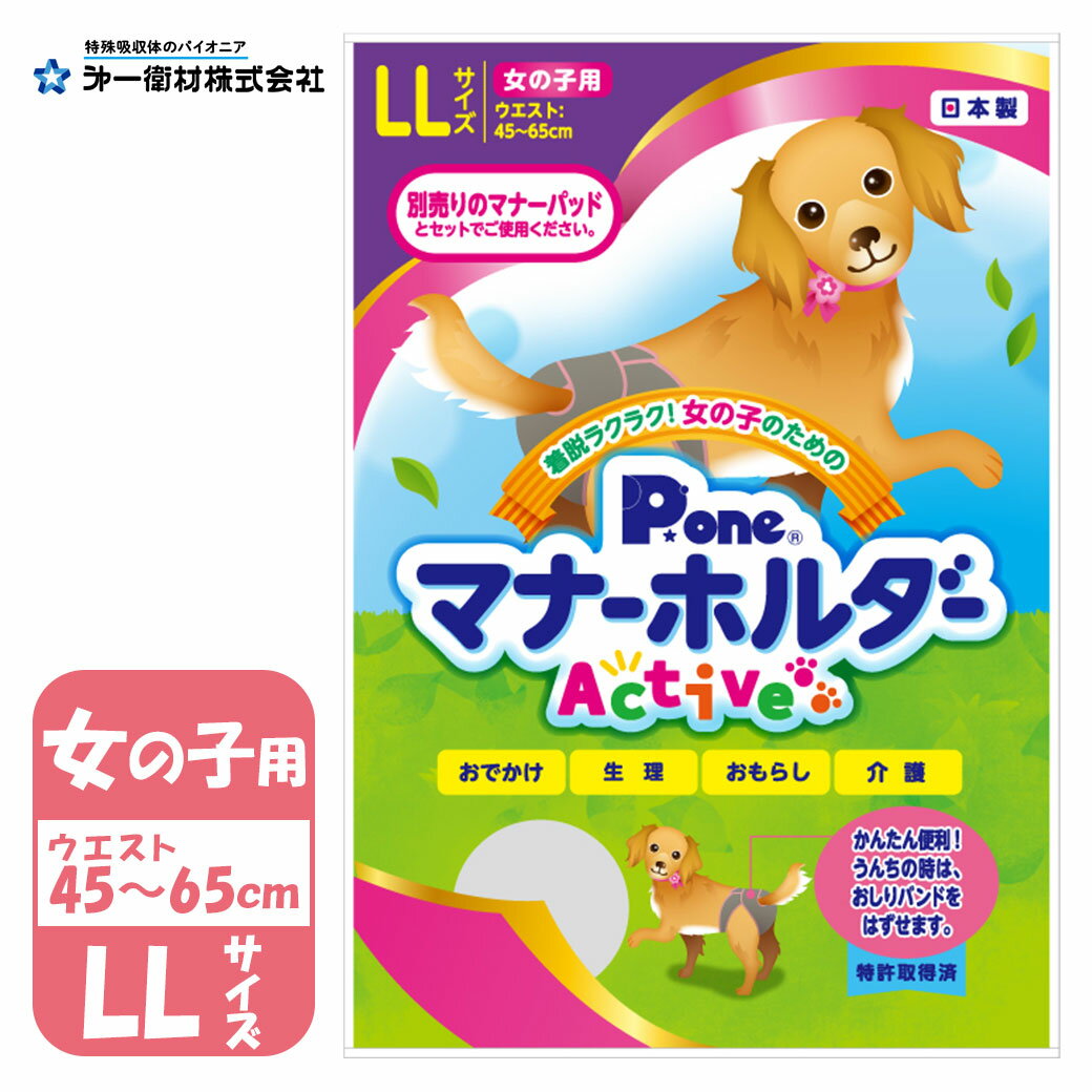 第一衛材PO 女の子用 マナーホルダー Active LLサイズ ■ P.one 犬用 おむつ オムツ マナーパッド カバー お出かけ マーキング 介護 シニア犬 高齢犬 ペット