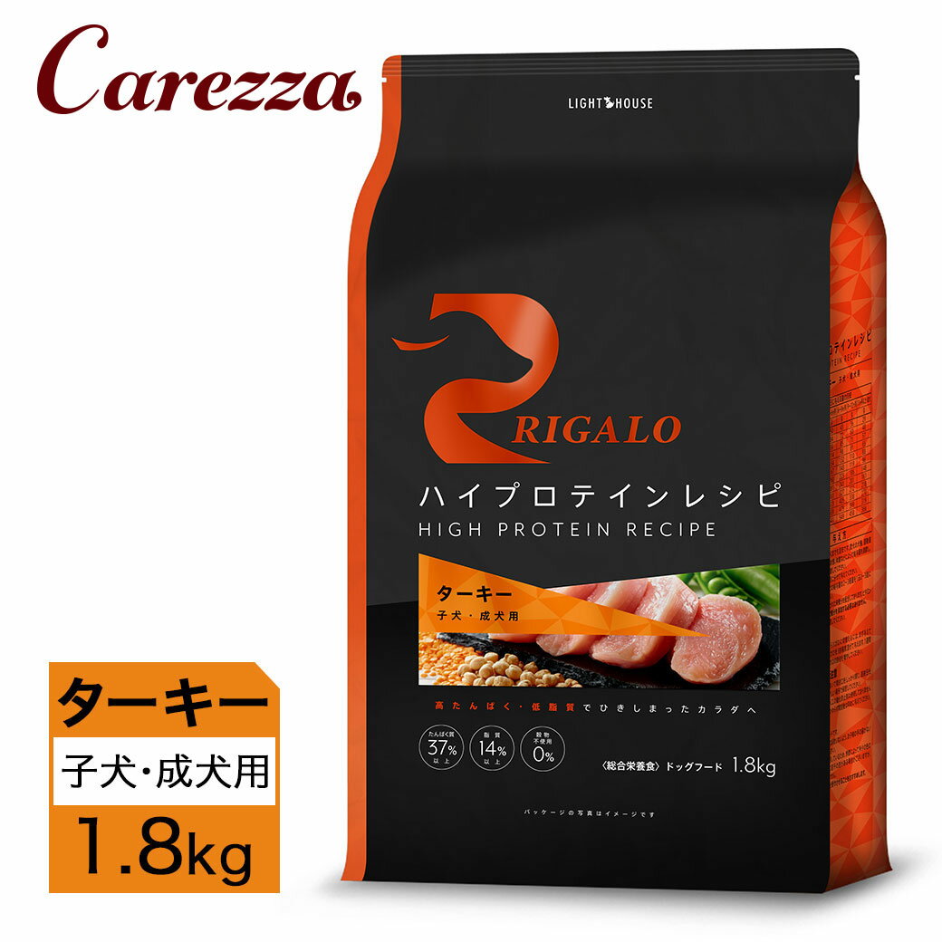Rakuten - リガロ ハイプロテインレシピ 子犬・成犬用 ターキー 1.8kg