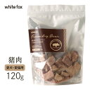 ホワイトフォックス 猪肉ノフリーズドライ 犬猫用 120g ■ 国産品 犬猫用 おやつ オヤツ トッピング ドッグフード キャットフード