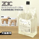 ゾイック ZOIC カシミヤ タッチ シャンプー 1500ml ■ ハートランド 犬用 猫用