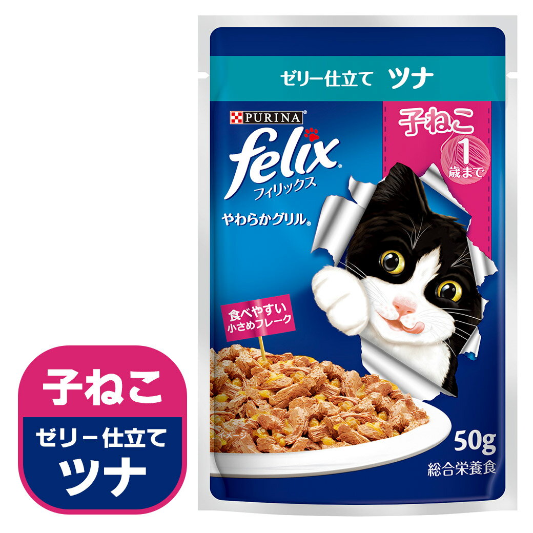 ネスレ フィリックス やわらかグリル 子ねこ ツナ 50g