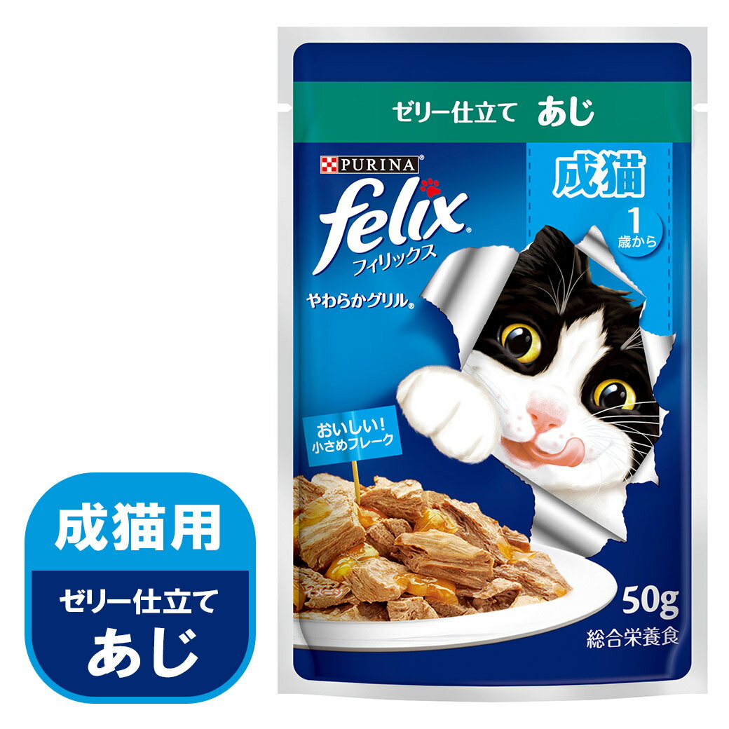 ネスレ フィリックス やわらかグリル 成猫 あじ 50g