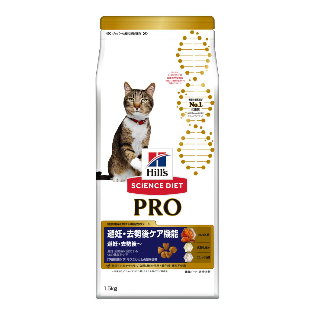 ヒルズ サイエンスダイエットプロ PRO キャットフード 猫用 健康ガード 避妊 去勢 避妊 去勢後 1.5kg