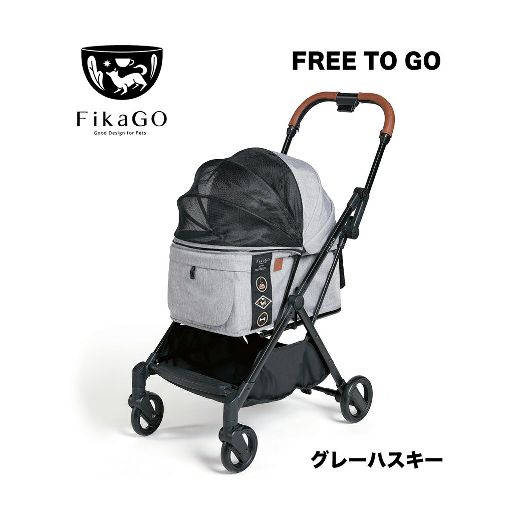 フィカゴー フリートゥゴー グレーハスキー FikaGo FREE TO GO 犬用 ペットカート ペットバギー 同梱不可