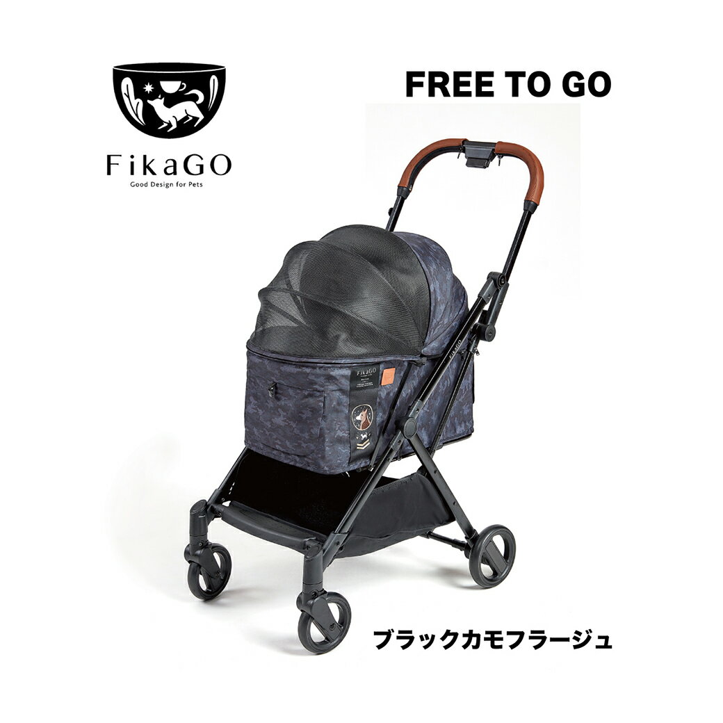 フィカゴー フリートゥゴー ブラックカモフラージュ ■ FikaGo FREE TO GO 犬用 ペットカート ペットバギー 同梱不可
