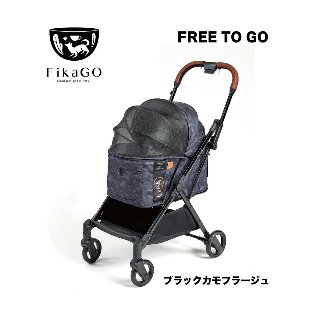 フィカゴー フリートゥゴー ブラックカモフラージュ FikaGo FREE TO GO 犬用 ペットカート ペットバギー 同梱不可