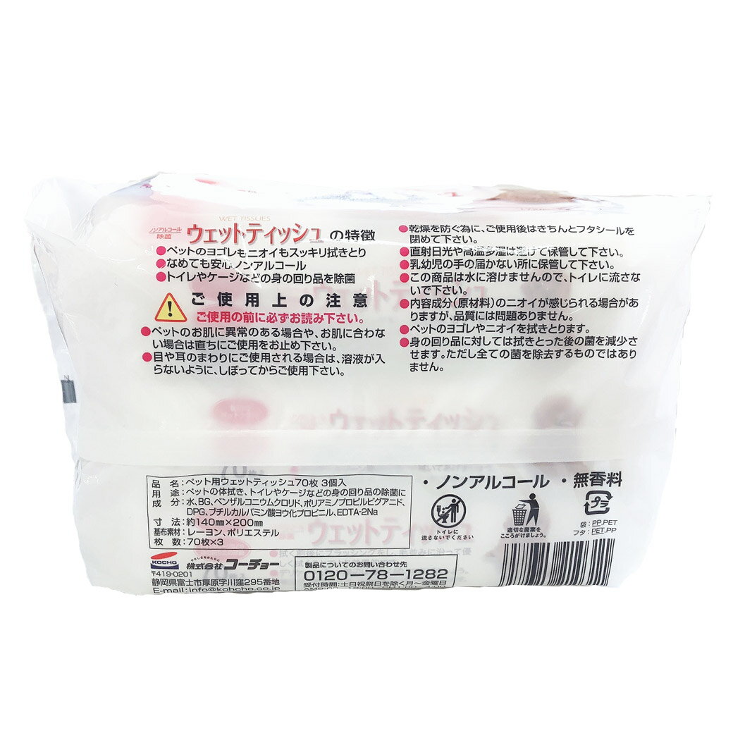 コーチョー 除菌 ペット用ウェットティッシュ 70枚×3個