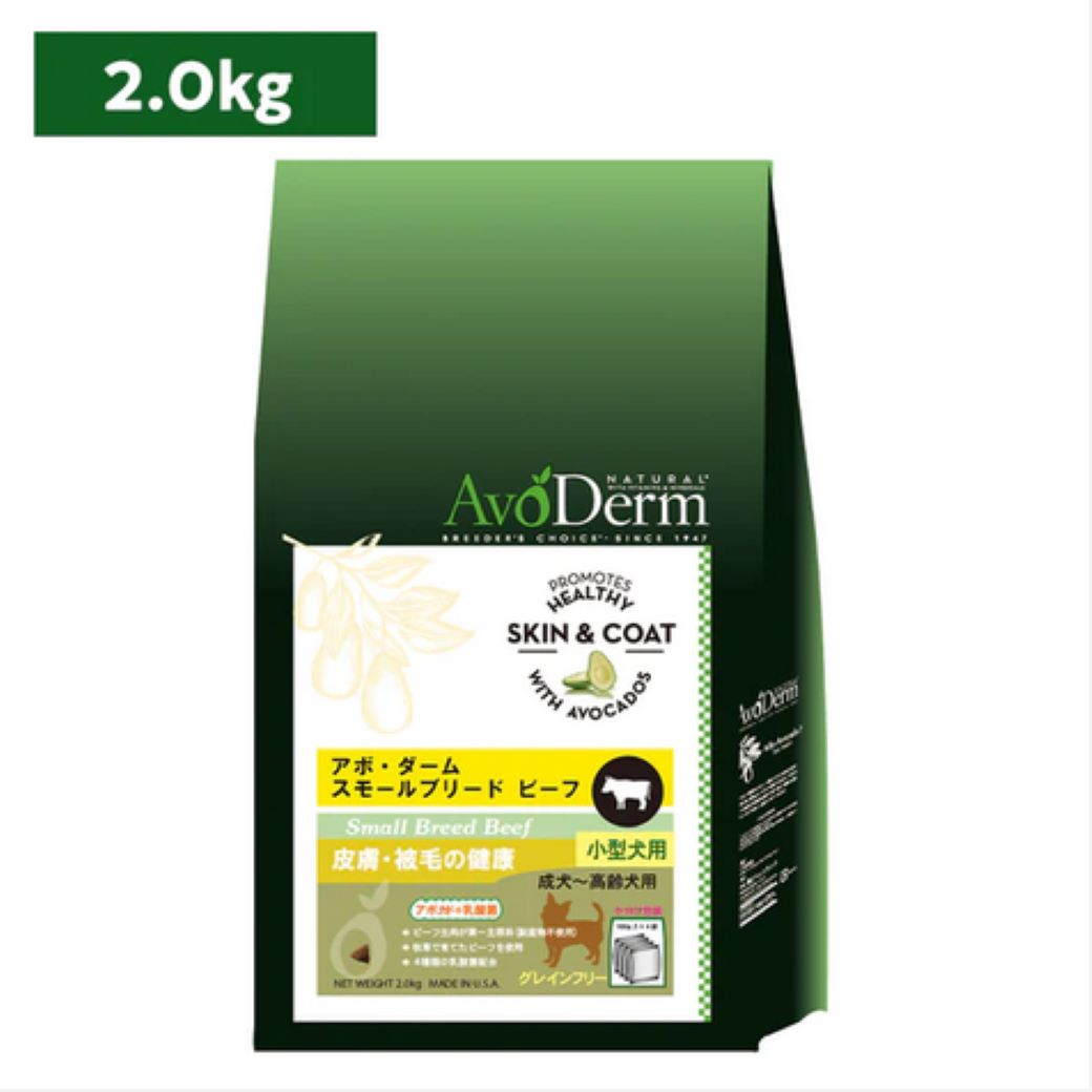 アボ・ダーム スモールブリード ビーフ 2kg ■ 全成長段階 アボダーム AVODERM 小型犬用 ごはん ドッグフード Biペットランド