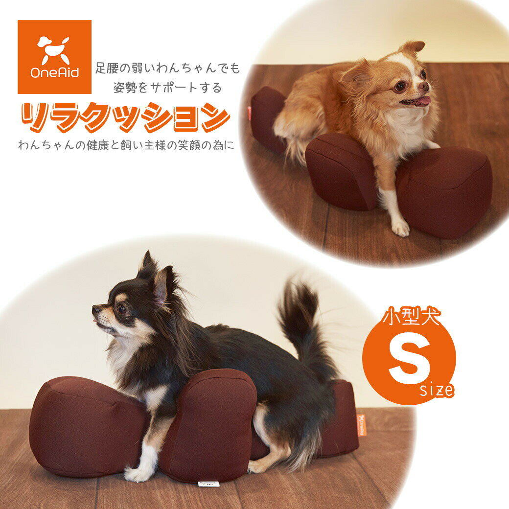 楽天カレッツァ〜犬用品＆ドッグフードアロン化成 OneAid ワンエイド リラクッション ブラウン S ■ シニア犬 小型犬用 介護用品