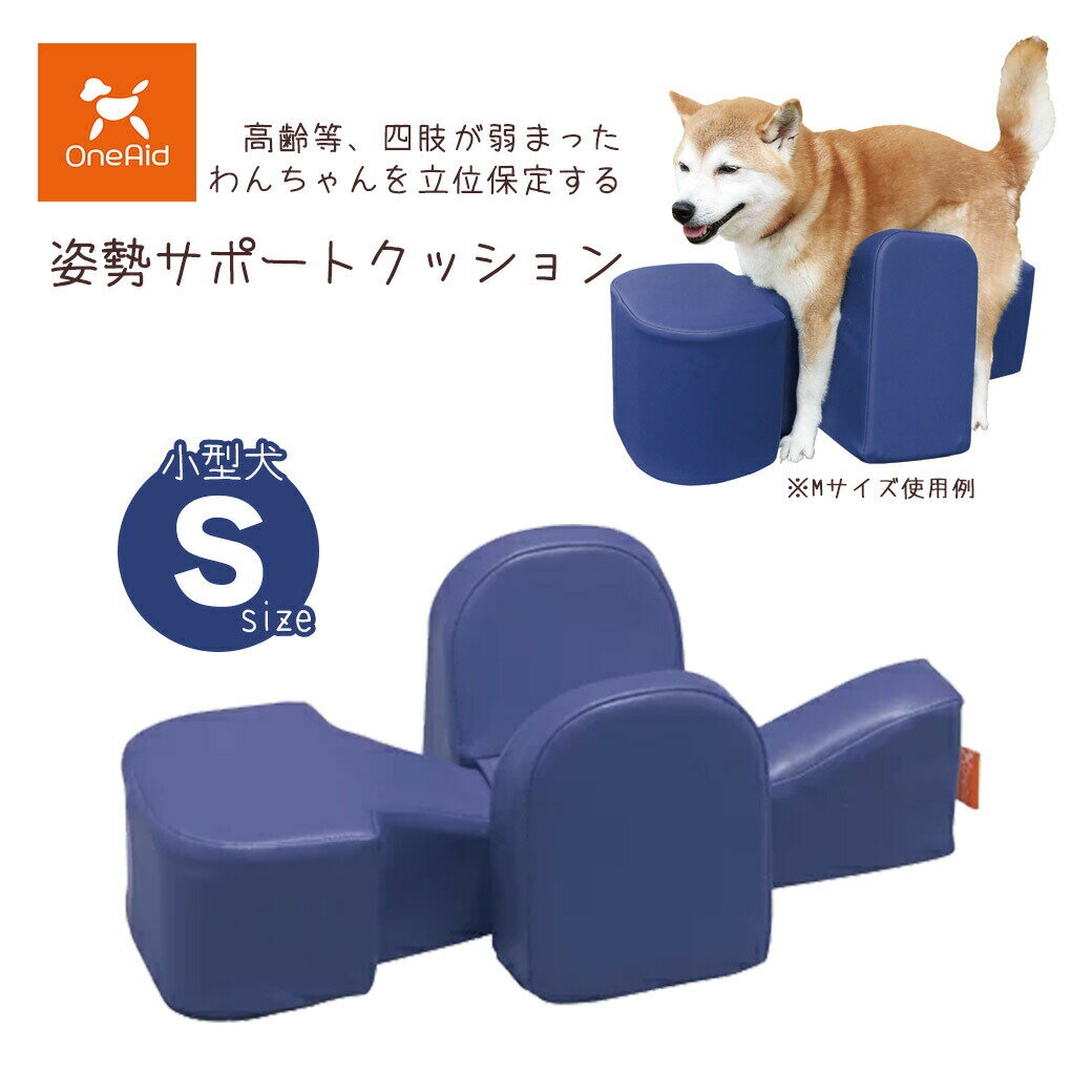 アロン化成 OneAid ワンエイド 姿勢サポートクッション S ■ シニア犬 小型犬用 介護用品
