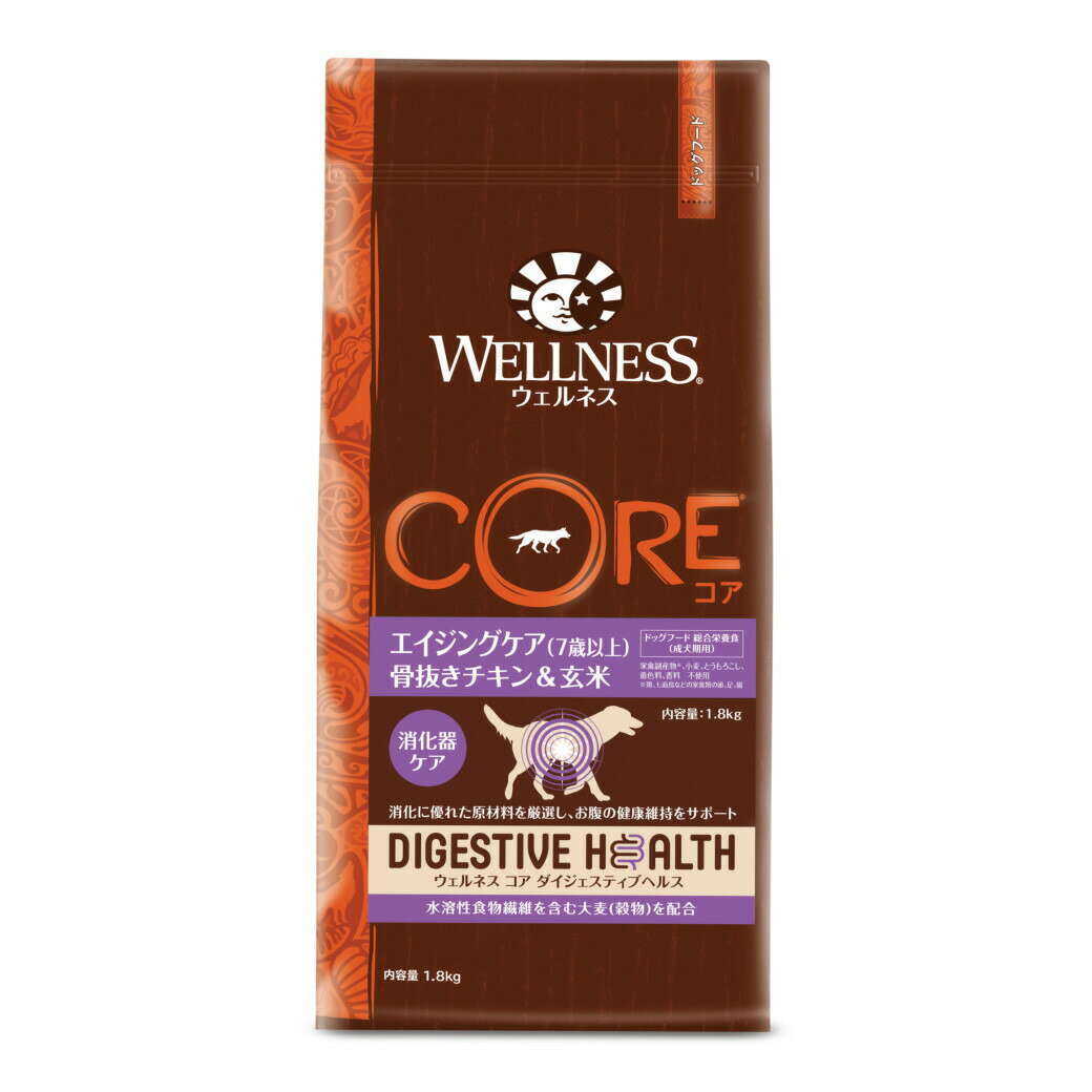 ウェルネス コアダイジェスティブヘルス エイジングケア 7歳以上 骨抜きチキン＆玄米1.8kg ■ WELLNESS CORE 犬用 ドッグフード