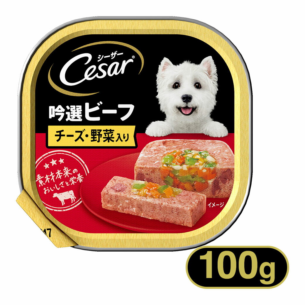 シーザー Cesar 吟撰ビーフ チーズ・野菜入り 100g ■ 1歳 トレイ ドッグフード ウェットフード マースジャパンのサムネイル