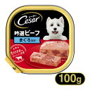 シーザー Cesar 吟撰ビーフ まぐろ入り 100g ■ 1歳 トレイ ドッグフード ウェットフード マースジャパン