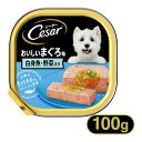 シーザー Cesar おいしいまぐろ 白身魚・野菜入り 100g ■ 1歳 トレイ ドッグフード ウェットフード マースジャパン