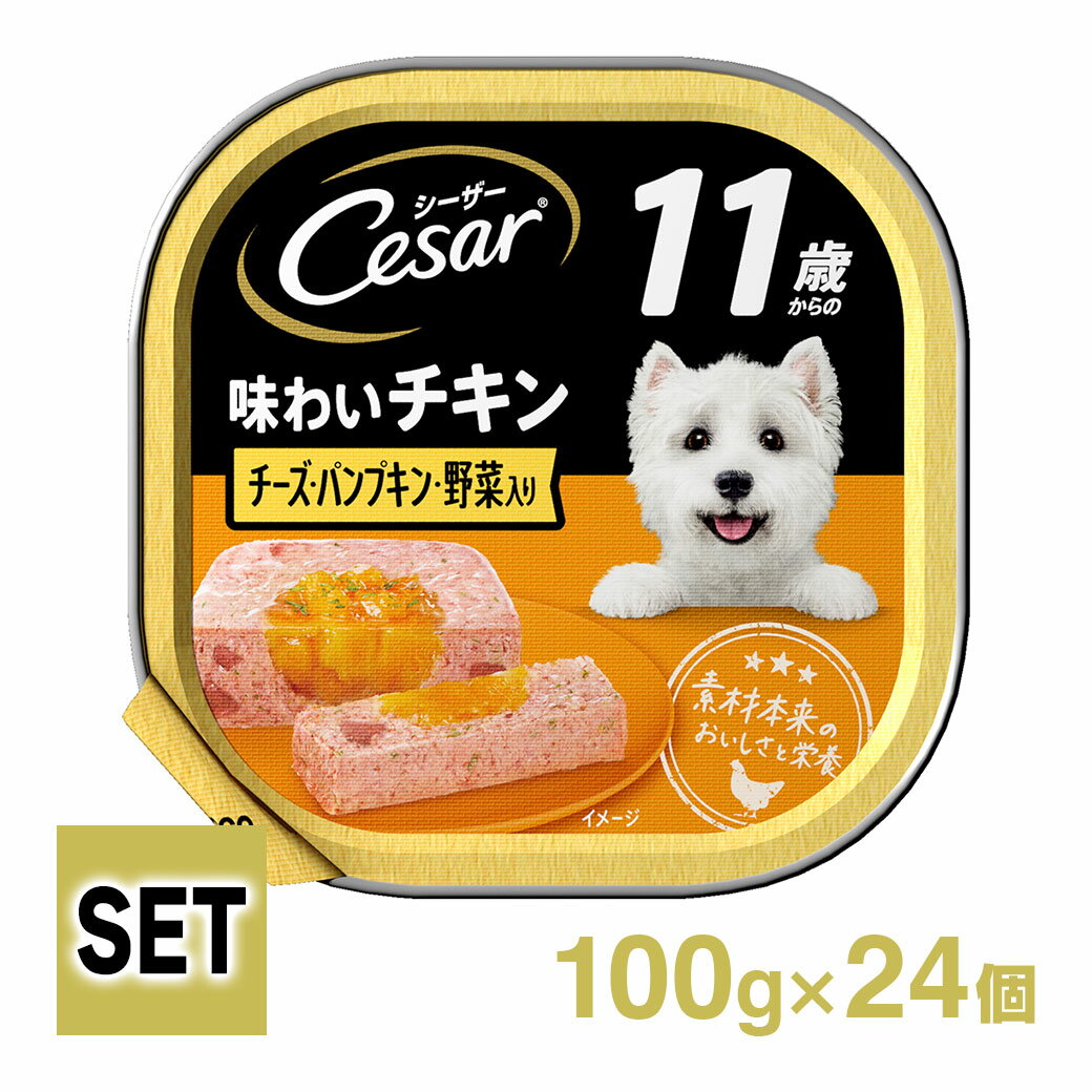 Cesar シーザートレイ 11歳から チキン＆チーズ パンプキン・野菜入り 1ケース （100g×24個）