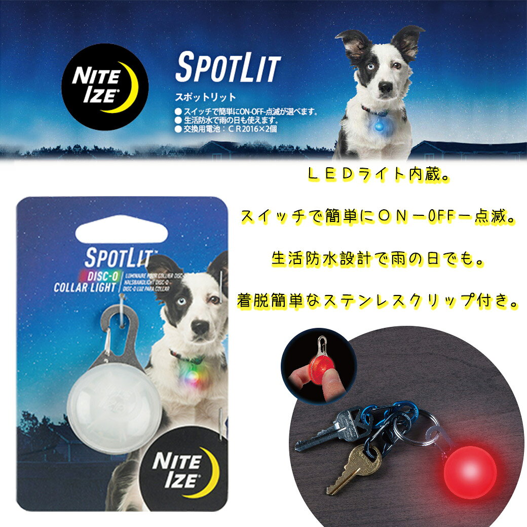 ナイトアイズ スポットリット ■ 犬用 お散歩 ライト LED NITE IZE SPOTLIT carezza-10011692 カレッツァ〜犬用品&ドッグフード サンプル画像3