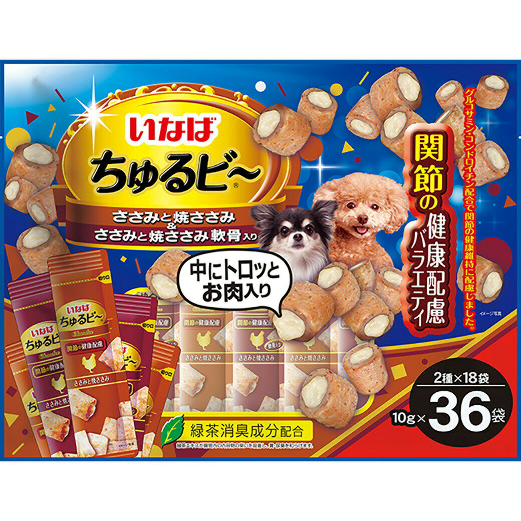 楽天カレッツァ〜犬用品＆ドッグフードいなばペット ちゅるビ～ 関節の健康配慮バラエティ 10g×36袋 ■ 犬用 おやつ