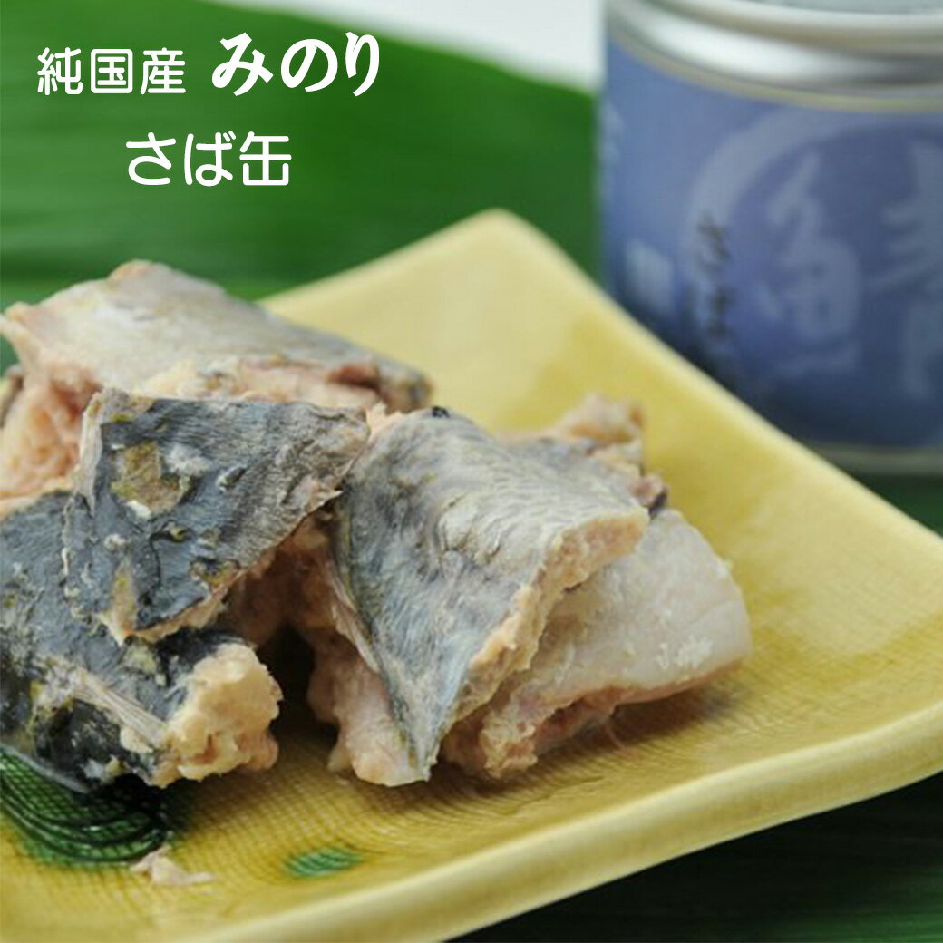 純国産 日本のみのり さば缶 150g