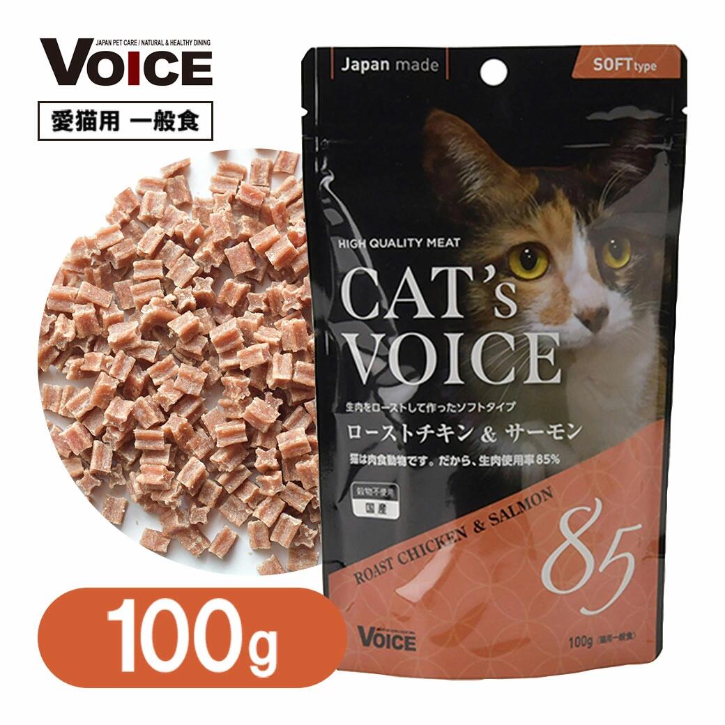 国産 キャットフード 猫 ソフト 一般食 キャットヴォイス ロースト チキン＆ サーモン 100g ■ 日本産 半生タイプ ドライ おやつ オヤツ 間食