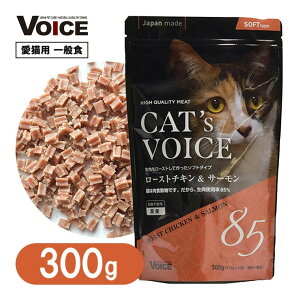 国産 キャットフード 猫 ソフト 一般食 キャットヴォイス ロースト チキン＆ サーモン 300g ■ 日本産 半生タイプ ドライ おやつ オヤツ 間食