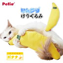 在庫一掃 アウトレット ペティオ 猫用おもちゃ ひんやりけりぐるみ バナナ