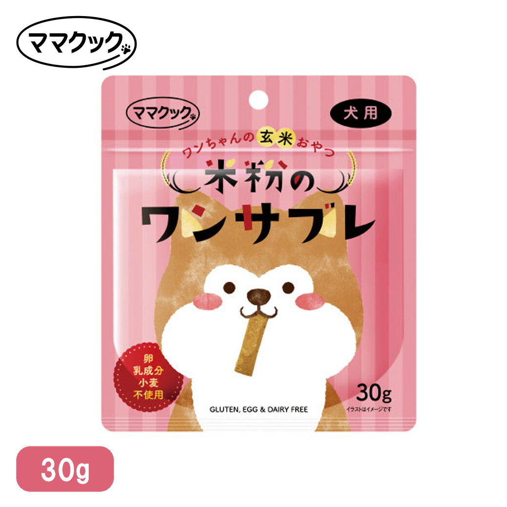 ママクック 米粉のワンサブレ 犬用 30g ■ 国産 無添加 国産 おやつ グレインフリー