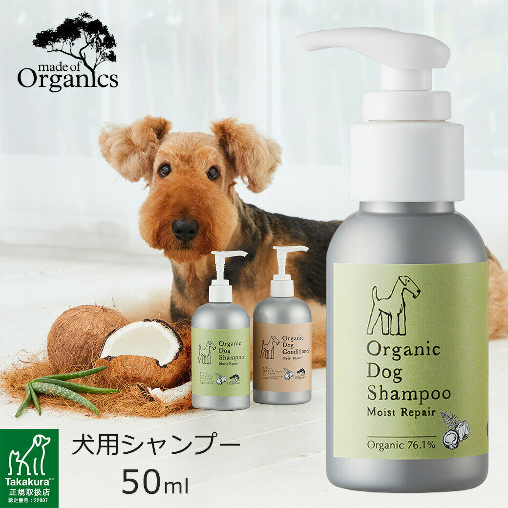 楽天カレッツァ〜犬用品＆ドッグフードmade of Organics オーガニックドッグ シャンプー モイストリペア 50ml ■ メイドオブオーガニクス 犬用 ケア用品 シャンプー